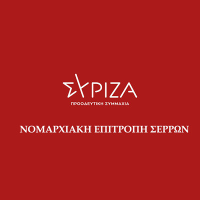 Ντόμινο παραιτήσεων στο ΣΥΡΙΖΑ Σερρών- Φεύγει ο συντονιστής Γιώργος Θωμαΐδης & η Θένια Χαραλαμπίδου