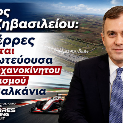 Τάσος Χατζηβασιλείου: Οι Σέρρες γίνονται η πρωτεύουσα του μηχανοκίνητου αθλητισμού στα Βαλκάνια - Νέα εποχή για το Αυτοκινητοδρόμιο Σερρών