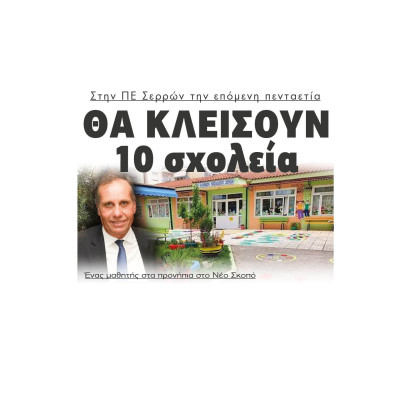 Σέρρες - Δημογραφικό: 1 μαθητής στα προνήπια στο Νέο Σκοπό - 10 σχολεία θα κλείσουν στην ΠΕ Σερρών την επόμενη πενταετία