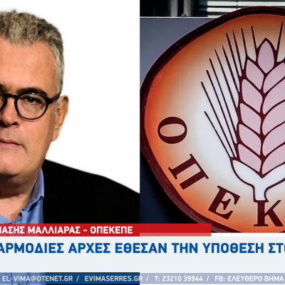 Θανάσης Μαλλιαράς - ΟΠΕΚΕΠΕ: Οι αρμόδιες αρχές έθεσαν την υπόθεση στο αρχείο
