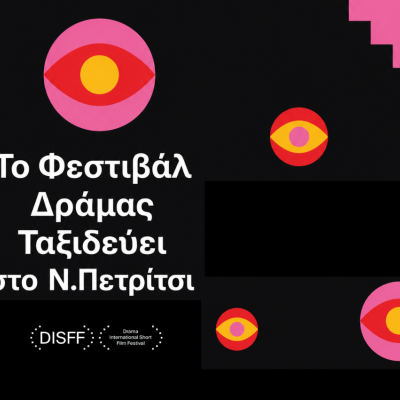 Νέο Πετρίτσι : Δύο βραδιές γεμάτες σινεμά κάτω από τα αστέρια