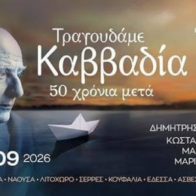 Από το Κέντρο Πολιτισμού της Περιφέρειας Κεντρικής Μακεδονίας Ζερβουδάκης, Πρατσινάκης και Καζάκος στις Σέρρες