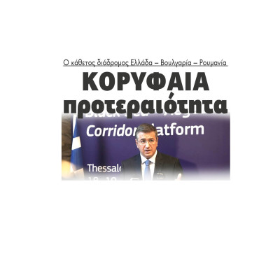 Απόστολος Τζιτζικώστας: Κορυφαία προτεραιότητα ο κάθετος διάδρομος Ελλάδα – Βουλγαρία – Ρουμανία