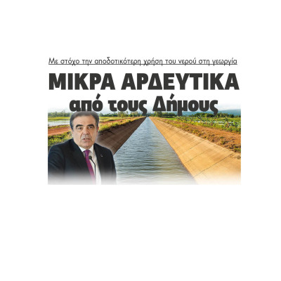Από το ΥΠΑΑΤ έργα για μικρά αρδευτικά σε Δήμους με στόχο την αποδοτικότερη χρήση του νερού στη γεωργία