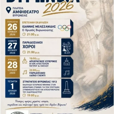 Βυρώνεια 2026, γιορτή πολιτισμού, ιστορικής μνήμης και παράδοσης από τις 26 Ιουνίου έως την 1η Ιουλίου
