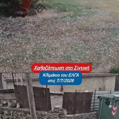 Από τη δυνατή χαλαζόπτωση σοβαρά προβλήματα σε κοινότητες του Δήμου Σιντικής.