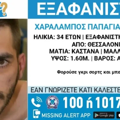 Εξαφανίστηκε 34χρονος στη Θεσσαλονίκη – Τι αναφέρει το «Χαμόγελο του Παιδιού»