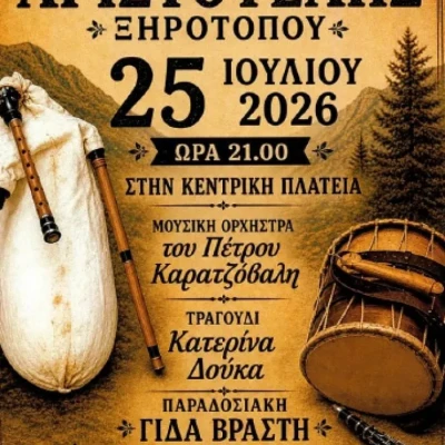 Το Σάββατο ο Ετήσιος Χορός του Πολιτιστικού Συλλόγου «Αριστοτέλης» Ξηροτόπου