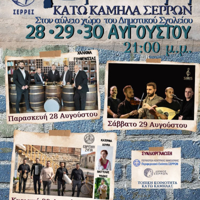 Στην Κάτω Καμήλα Σερρών: 12η Χορευτική συνάντηση