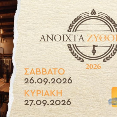 Στις 26 και 27 Σεπτεμβρίου Siris Craft Brewery με «Ανοιχτά Ζυθοποιεία»