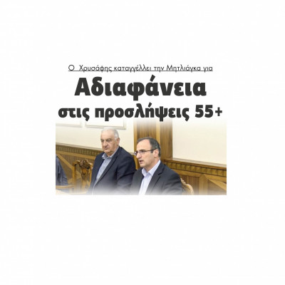 Ο  Χρυσάφης καταγγέλλει την Μητλιάγκα για αδιαφάνεια στις προσλήψεις 55+