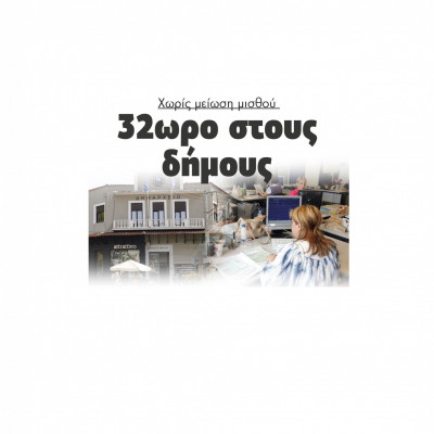 Χωρίς μείωση μισθού: 32ωρο στους δήμους