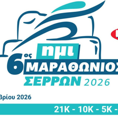 Σύλλογος Μαραθωνοδρόμων Σερρών- Στις 27/9 κλείνουν οι εγγραφές για τον 6ο ΚΡΙ ΚΡΙ Superspoon Ημιμαραθώνιο Σερρών