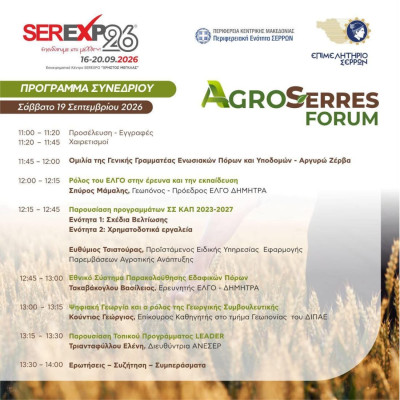Agroserres στο πλαίσιο της SEREXPO 2026 το Σάββατο και την Κυριακή