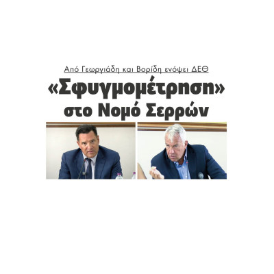 Από Γεωργιάδη και Βορίδη ενόψει ΔΕΘ “Σφυγμομέτρηση” στο Νομό Σερρών