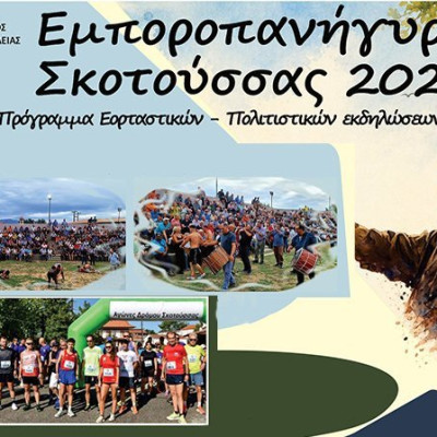 Πανηγύρι Σκοτούσσας 2026 -Το πρόγραμμα εκδηλώσεων
