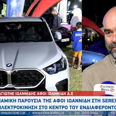 Δυναμική παρουσία της ΑΦΟΙ ΙΩΑΝΝΙΔΗ στη SEREXPO 2026 -  "Η ηλεκτροκίνηση στο κέντρο του ενδιαφέροντος"