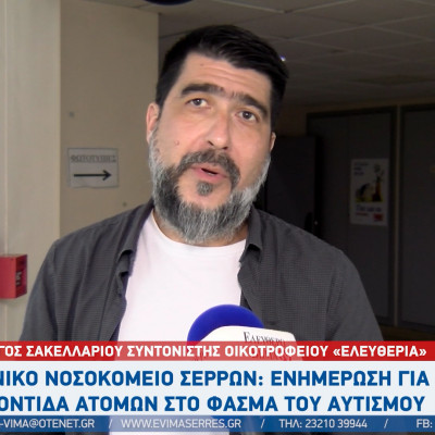 Γενικό Νοσοκομείο Σερρών: Ενημέρωση για τη φροντίδα ατόμων στο φάσμα του αυτισμού