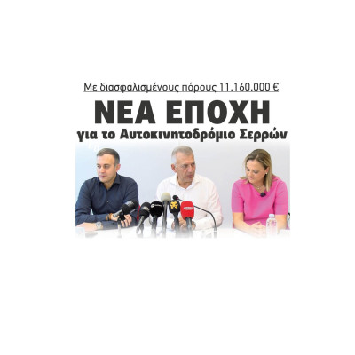 Αυτοκινητοδρόμιο Σερρών: Νέα εποχή με διασφαλισμένους πόρους 11.160.000 ευρώ