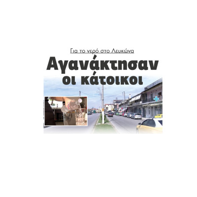 Σέρρες: Αγανάκτησαν οι κάτοικοι για το νερό στο Λευκώνα