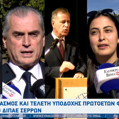 Αγιασμός και τελετή υποδοχής Πρωτοετών Φοιτητών στο ΔΙΠΑΕ Σερρών