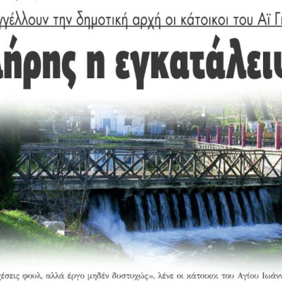 Αη Γιάννης Σερρών: Καταγγέλλουν την δημοτική αρχή οι κάτοικοι: "Πλήρης η  εγκατάλειψη"