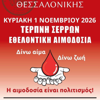 Δήμος Βισαλτίας: Την Κυριακή 1 Νοεμβρίου εθελοντική αιμοδοσία στη Τερπνή