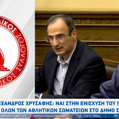 Αλέξανδρος Χρυσάφης: Ναι στην ενίσχυση του Πανσερραϊκού και όλων των αθλητικών σωματείων στο Δήμο Σερρών
