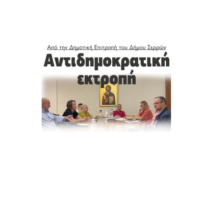 Αντιδημοκρατική εκτροπή στη Δημοτική Επιτροπή του Δήμου Σερρών