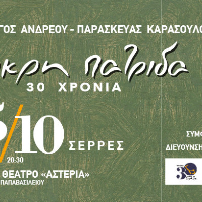 Στα Αστέρια τη Δευτέρα 5/10 «30 χρόνια Μικρή πατρίδα»