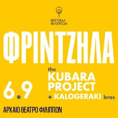 Συναυλία με τη Μάρθα Φριντζήλα στο 69ο Φεστιβάλ Φιλίππων