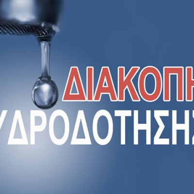 ΔΕΥΑΣ: Νέα διακοπή υδροδότησης