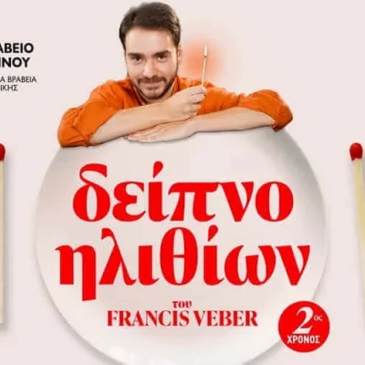 16 Οκτωβρίου στα «Αστέρια» η παράσταση: «Δείπνο Ηλιθίων»