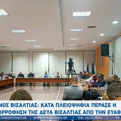 Δήμος Βισαλτίας: Κατά πλειοψηφία πέρασε η απορρόφηση της ΔΕΥΑ Βισαλτίας από την ΕΥΑΘ ΑΕ