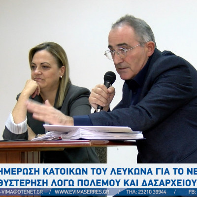 ΔΕΥΑΣ - Σέρρες: Ενημέρωση κατοίκων του Λευκώνα για το νερό - καθυστέρηση λόγω πολέμου και δασαρχείου