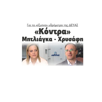 «Κόντρα» Μητλιάγκα - Χρυσάφη για τα «έξυπνα» υδρόμετρα της ΔΕΥΑΣ