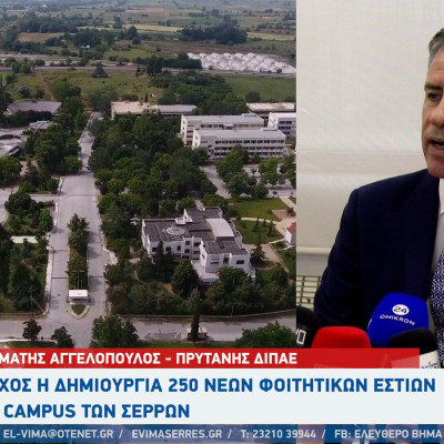 ΔΙΠΑΕ Σερρών: Στο campus των Σερρών σε καλό δρόμο η κατασκευή φοιτητικών εστιών