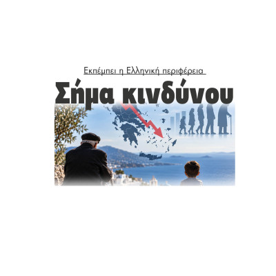 Δημογραφικό: Εκπέμπει η Ελληνική περιφέρεια σήμα κινδύνου