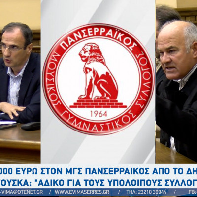 Από τον Δήμο Σερρών στον ΜΓΣ Πανσερραϊκός 80.000 ευρώ - Τι ειπώθηκε στο Δημοτικό Συμβούλιο