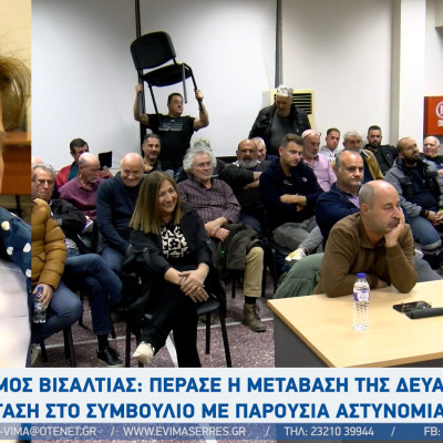 Ιδιωτικοποίηση ΔΕΥΑ Βισαλτίας δια της συγχώνευσής της με την ιδιωτική σχεδόν ΕΥΑΘ