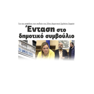 Κουφώματα & Σκάλα ζητούν οι γονείς στο 23ο Δημοτικό Σχολείο Σερρών