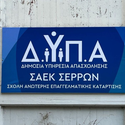 Επαγγελματική Σχολή (ΕΠΑ.Σ): Σερρών Συνεχίζεται η υποβολή αιτήσεων