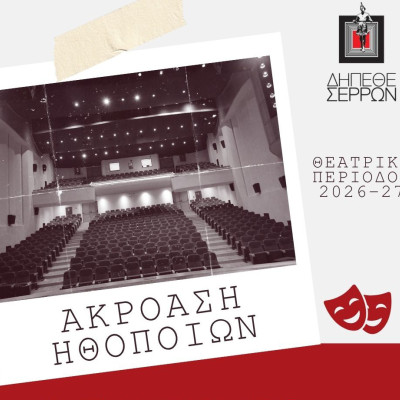 ΔΗΠΕΘΕ Σερρών: Ακρόαση για επαγγελματίες ηθοποιούς