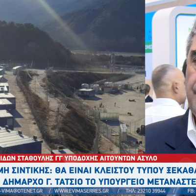Δομή Σιντικής: Θα παραμένει κλειστή - Θα συνεχίσει το κέντρο καταγραφής στις Σέρρες ξεκαθάρισε το Υπουργείο Μετανάστευσης