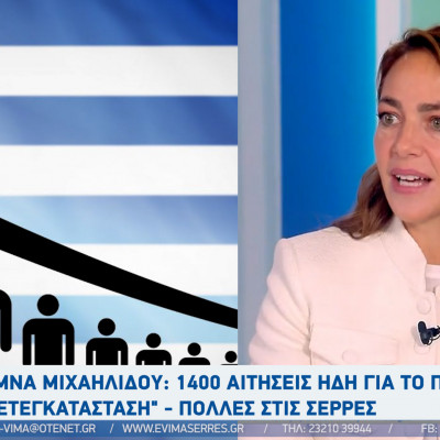 Δόμνα Μιχαηλίδου: 1400 αιτήσεις ήδη για το πρόγραμμα "Μετεγκατάσταση" - πολλές στις Σέρρες