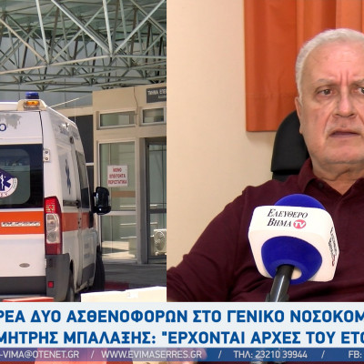 Δημήτρης Μπαλαξής: Δωρεά 2 ασθενοφόρων από πολίτες Σερραϊκής καταγωγής στο Νοσοκομείο Σερρών - Θα πάρουμε τραυματιοφορείς"