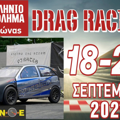 Αυτοκινητοδρόμιο Σερρών -Το Dragster επιστρέφει στις Σέρρες 18 – 20 Σεπτεμβρίου 2026