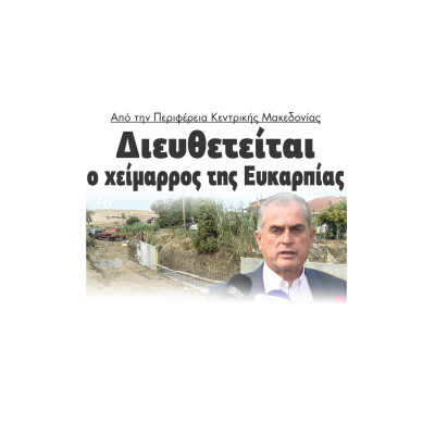 Παναγιώτης Σπυρόπουλος: Διευθετείται ο χείμαρρος στην Ευκαρπία Βισαλτίας από τη Περιφέρεια Κεντρικής Μακεδονίας
