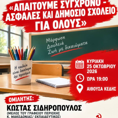 Εκδήλωση του ΚΚΕ για ένα σχολείο που θα μορφώνει ολόπλευρα χωρίς αποκλεισμούς και διακρίσεις!