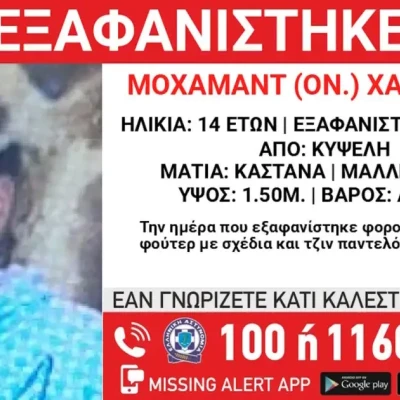 Εξαφανίστηκε 14χρονος από την Κυψέλη – Η ανακοίνωση από το Χαμόγελο του Παιδιού